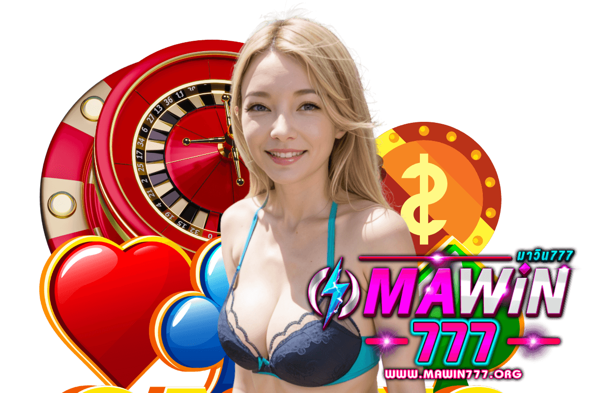 mawin777 เครดิตฟรี